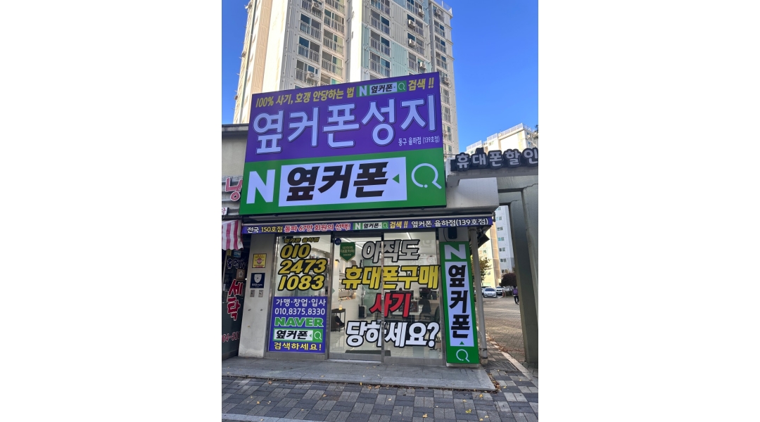휴대폰 성지 옆커폰 율하점 : [대구휴대폰판매점] 옆커폰 율하점(직영점) 점장님 모십니다. - 알바천국 [알바천국]대구 동구 / 휴대폰 성지... 