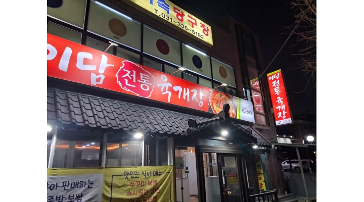 이담 전통육개장 : [이담전통육개장] 홀서빙 직원 시급11,000원부터 주1회휴무 - 알바천국 [알바천국]경기 용인시 처인구 / 이담 전통육개장... 