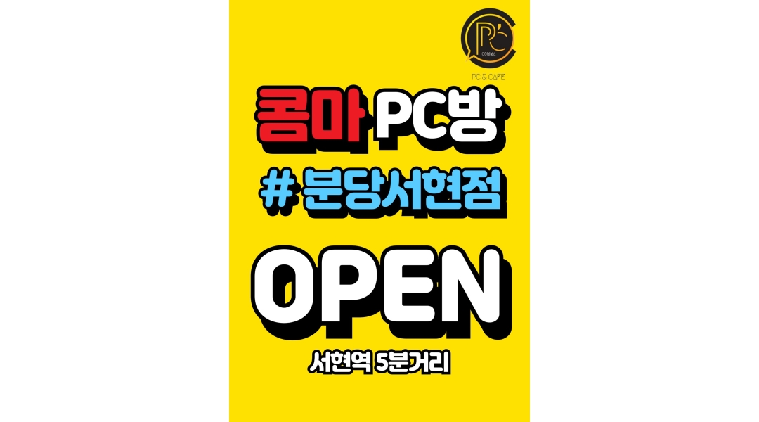 욜로피시(YOLO PC) 서현점 : 서현역 새로 오픈하는 콤마PC방에서... 서현역 새로 오픈하는 콤마PC방에서 오픈멤버 모집합니다. / 12,000원