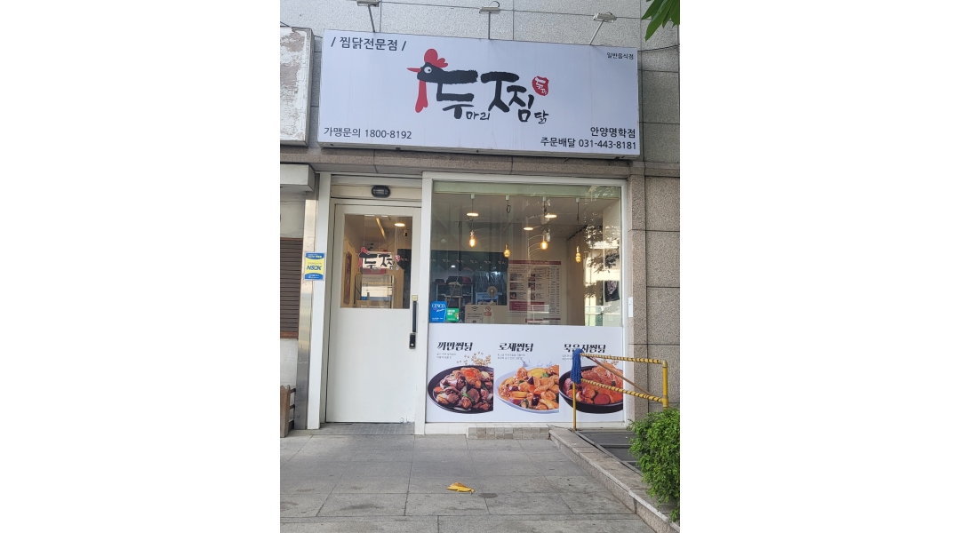 두찜 안양명학점 : 두찜 안양명학점 주방직원 구합니다! - 알바천국 [알바천국]경기 안양시 만안구 / 두찜 안양명학점 / 두찜... 