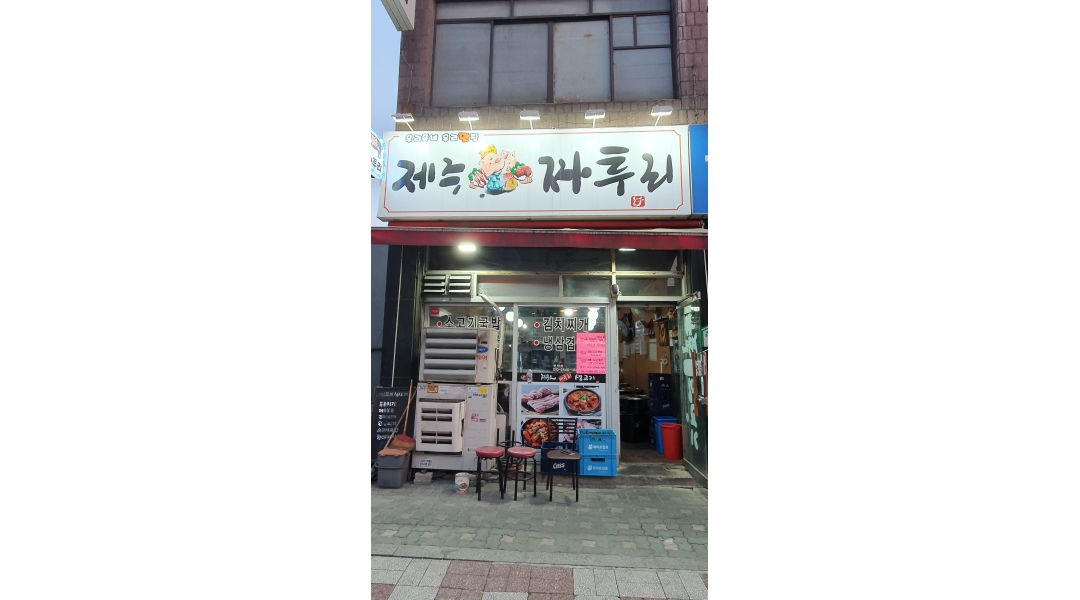 제주돈육짜투리 : 주방,홀 하실분 구합니다 - 알바천국 [알바천국]서울 금천구 / 제주돈육짜투리 / 주방,홀 하실분 구합니다 / 3,200,000원