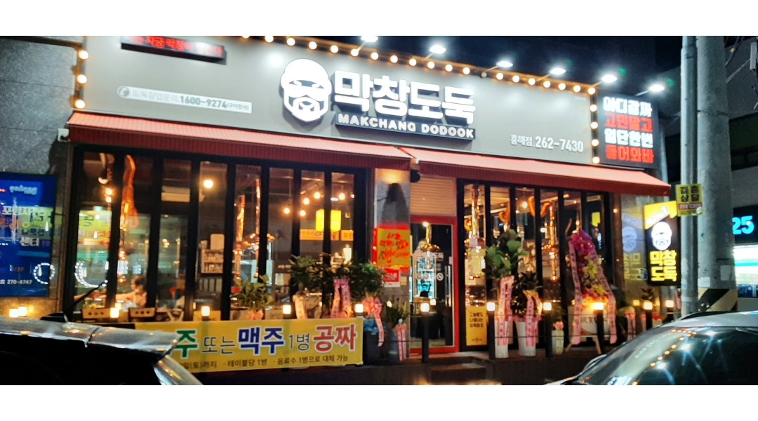 막창도둑 : 막창도둑 주말 홀서빙구함 - 알바천국 [알바천국]경북 포항시 북구 / 막창도둑 / 막창도둑  주말 홀서빙구함 / 11,000원