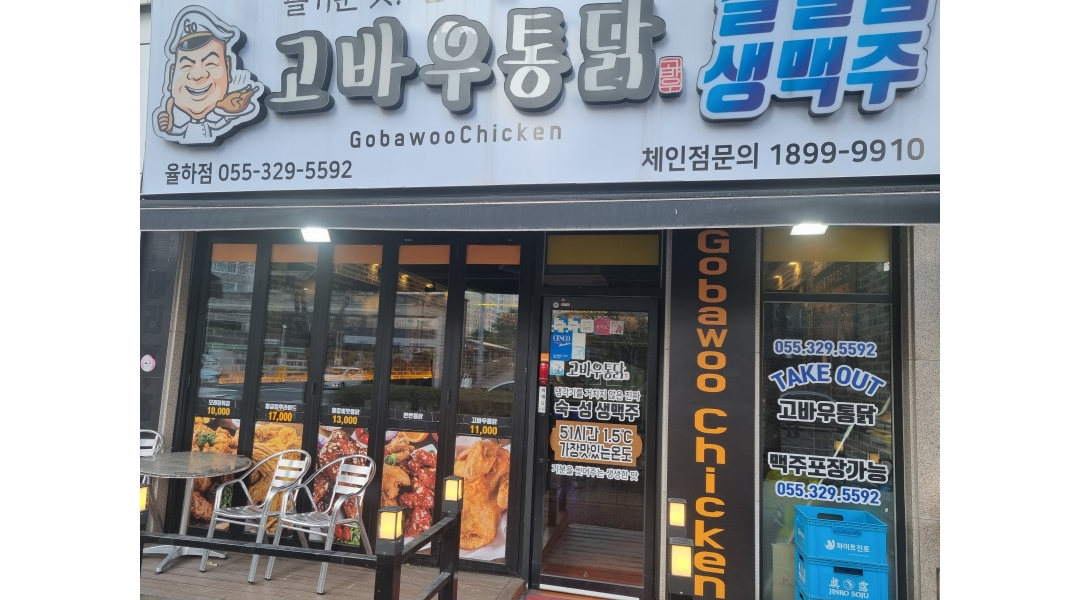 고바우통닭 율하점 : 고바우통닭율하점에서 함께 일할 친구를... - 알바천국 [알바천국]경남 김해시 / 고바우통닭 율하점... 