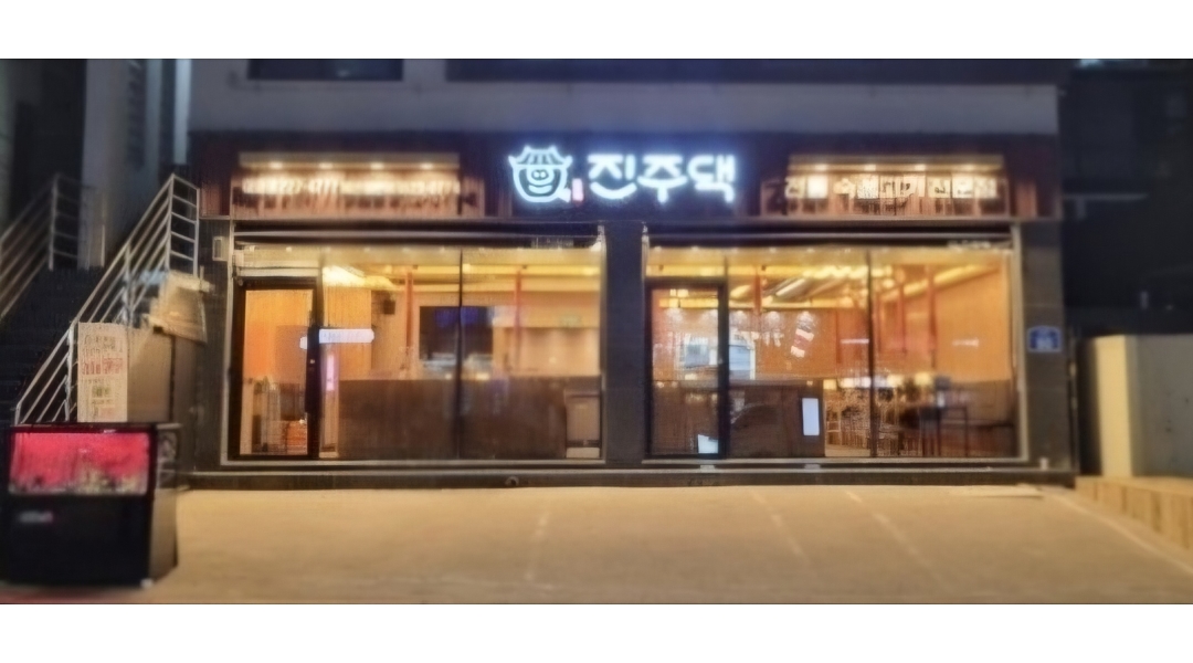 진주댁 SINCE1994 야음점 : [진주댁 야음동] 1등 고깃집을 만들 크루를 모집하고 있습니다! - 알바천국 [알바천국]울산 남구 / 진주댁... 