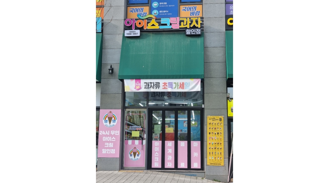 알바천국 [알바천국]경남 창원시 의창구 / 얌얌아이스크림(유니시티 2호점) / 얌얌 무인아이스크림 진열관리 아르바이트 모집공고 / 10,000원