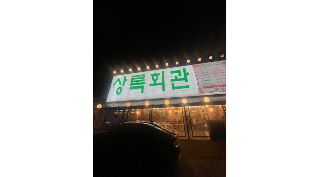 상록회관 안양점 채용정보 : 상록회관 연탄구이 안양점 주말 홀파트타임하실분 모집 합니다 - 알바천국