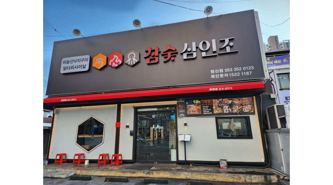 참숯삼인조침산점 : 참숯삼인조침산점에서 함께 일할 가족을... 북구 / 참숯삼인조침산점 / 참숯삼인조침산점에서 함께 일할 가족을 구합니다... 