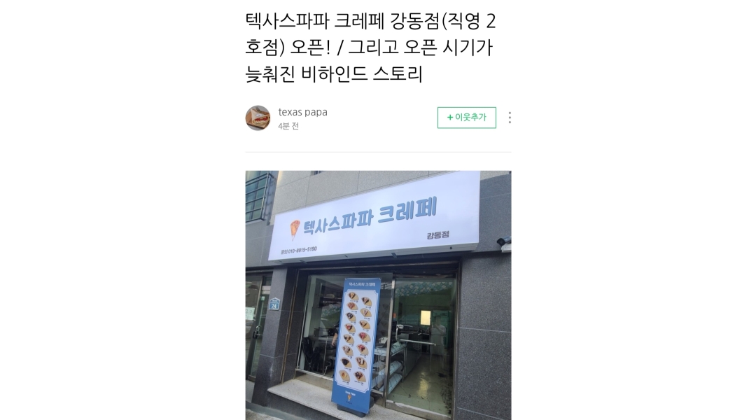 텍사스파파 크레페 강동점 : 텍사스파파 크레페 강동점 18~22시 평일 알바 구해요. - 알바천국 [알바천국]서울 강동구 / 텍사스파파 크레페... 
