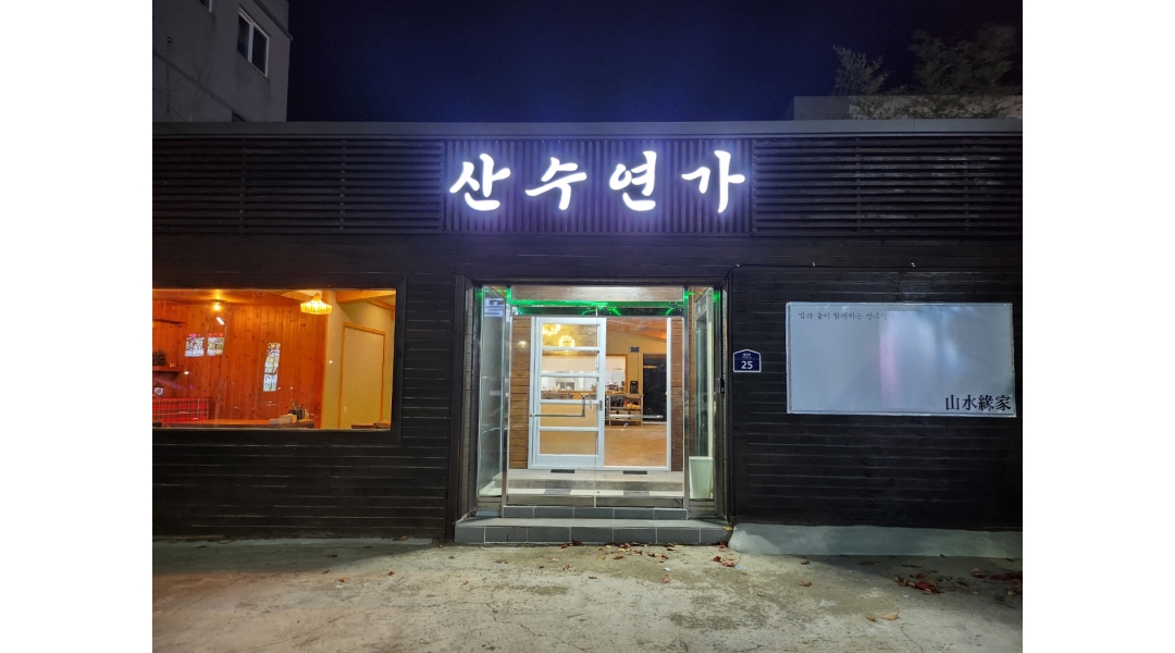 산수연가 : 포항 장성동 산수연가 풀타임 홀 정직원 및 파트타이머... 북구 / 산수연가 / 포항 장성동 산수연가 풀타임 홀 정직원 및 파트타이머... 