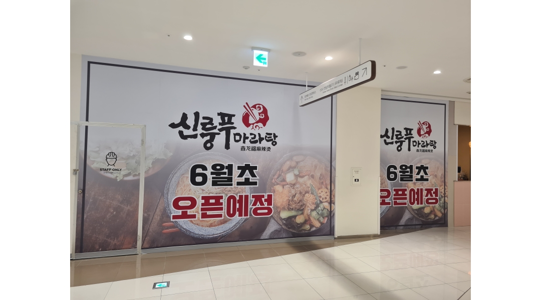 신룽푸마라탕 동탄타임테라스점 : 신룽푸마라탕 동탄 타임테라스점 직원 및 아르바이트 모집... 화성시 / 신룽푸마라탕 동탄타임테라스점... 