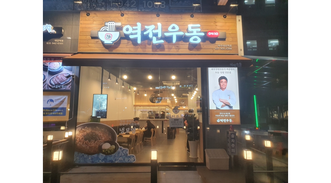야당역 역전우동 직원구합니다 - 알바천국 [알바천국]경기 파주시 / 역전우동0410파주야당역점 / 야당역 역전우동 직원구합니다 / 3,100,000원