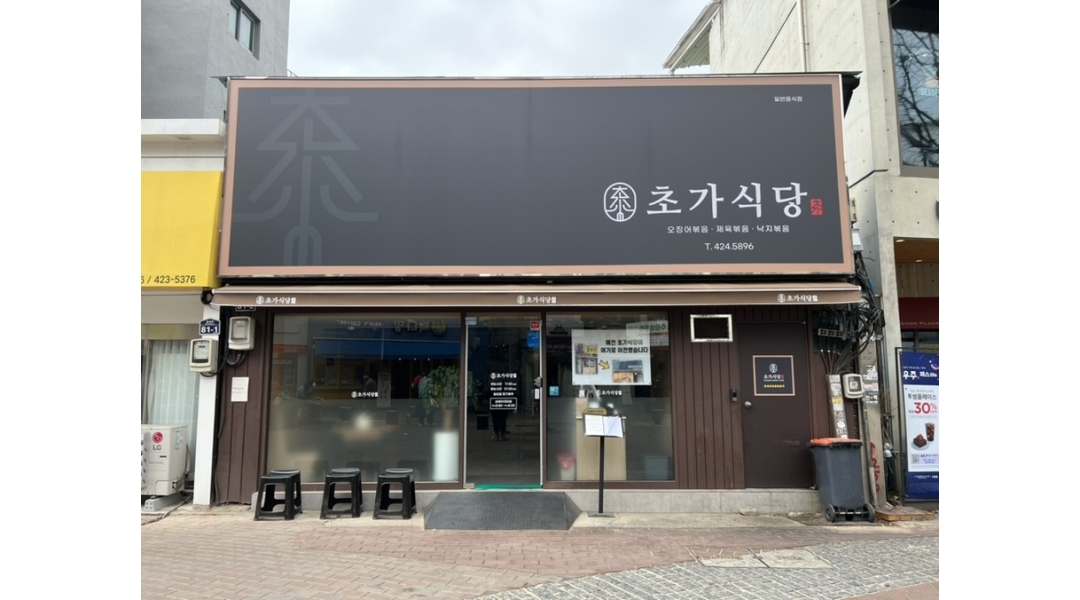초가식당 : 초가식당 주방 직원 모집 - 알바천국 [알바천국]대구 중구 / 초가식당 / 초가식당  주방 직원 모집 / 2,800,000원