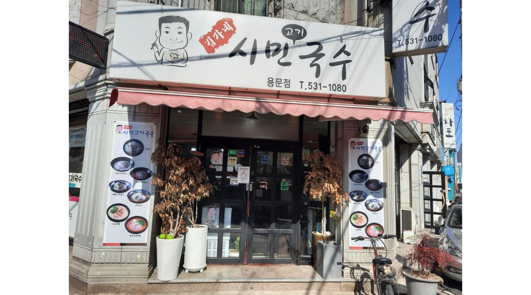 김가네 시민고기국수 용문점 : 김가네시민고기국수 주방&홀서빙 알바 구합니다. - 알바천국 [알바천국]대전 서구 / 김가네 시민고기국수 용문점... 