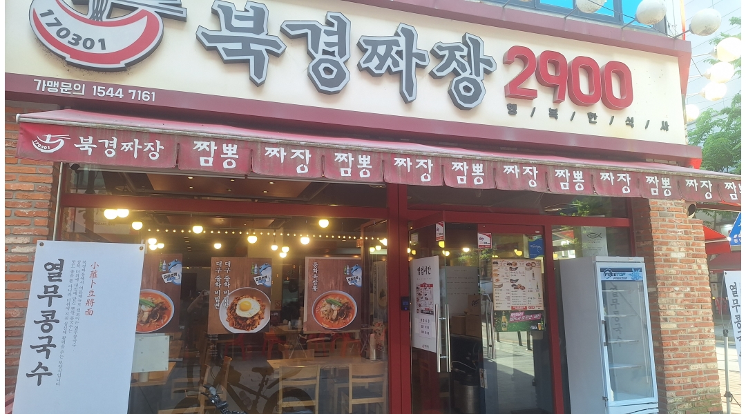 북경짜장2900 : 북경짜장 알바모집~ - 알바천국 [알바천국]경기 부천시 / 북경짜장2900 / 북경짜장 알바모집~ / 11,000원
