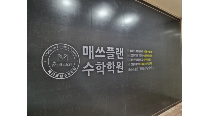 [알바천국]부산 연제구 / 매쓰플랜수학학원 사직학원 / 과외처럼 일대일 설명으로 오답체크하고 친절한 설명을 해주실 선생님 모집 / 12,000원