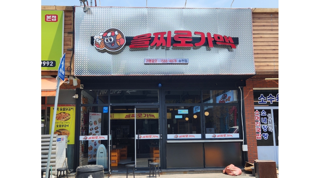 을찌로가맥 전주송천점 : 송천동먹자골목 을찌로가맥 근무자를 모집합니다. - 알바천국 [알바천국]전북 전주시 덕진구 / 을찌로가맥 전주송천점... 