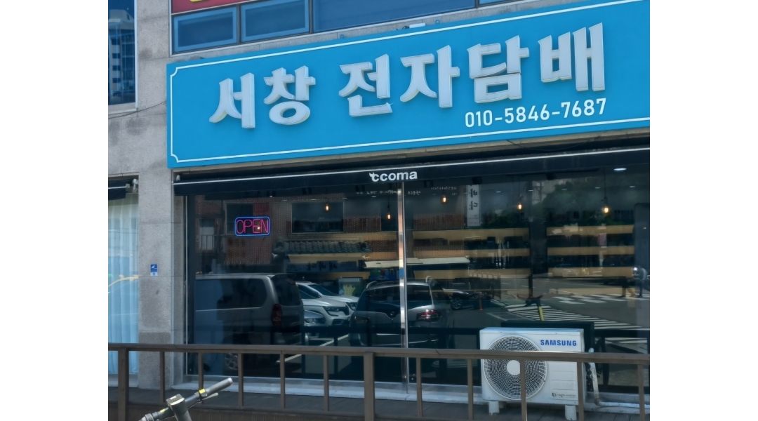 서창전자담배 채용정보 : 전자담배 판매 및 관리하실 정직원 구합니다 - 알바천국