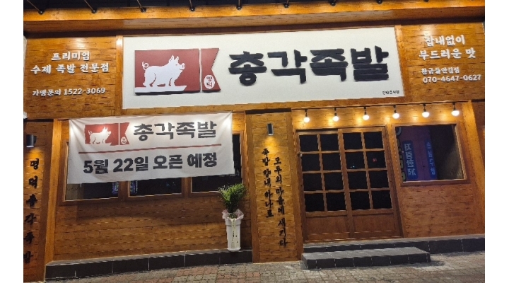 명덕총각족발황금들안길점 : 명덕총각족발황금들안길점에서 알바생구합니다!! 평일(월화)주말... 수성구 / 명덕총각족발황금들안길점... 