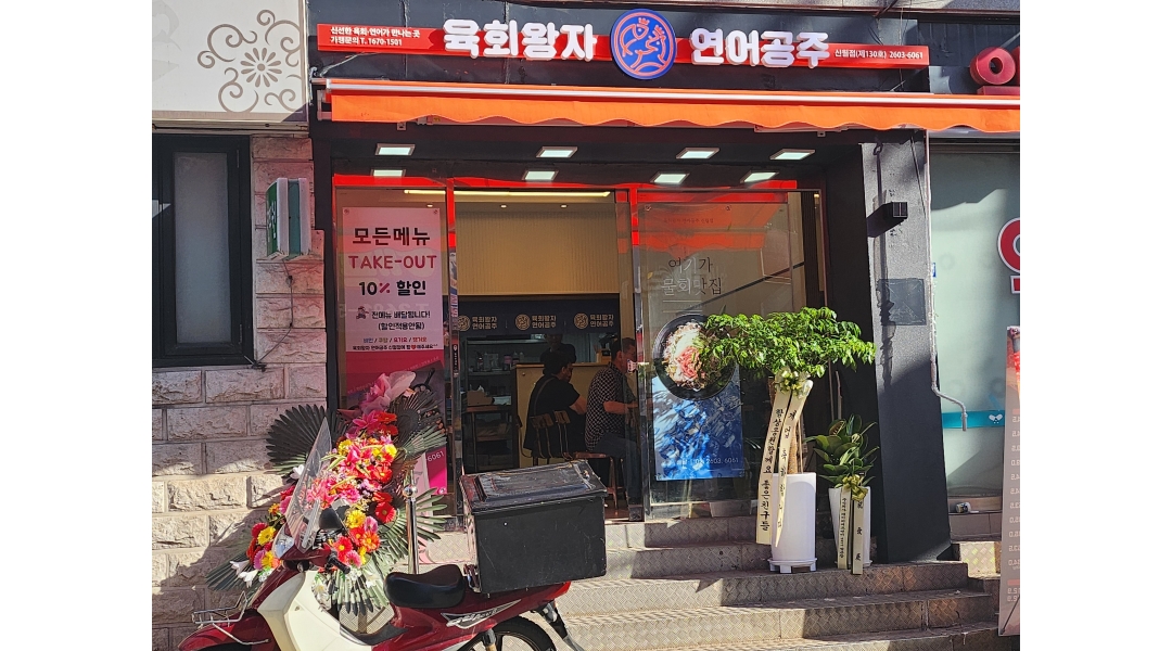 육회왕자연어공주 신월점 : 육회왕자연어공주 신월점 에서 함께일하실 주말알바 급구합니다... 양천구 / 육회왕자연어공주 신월점... 