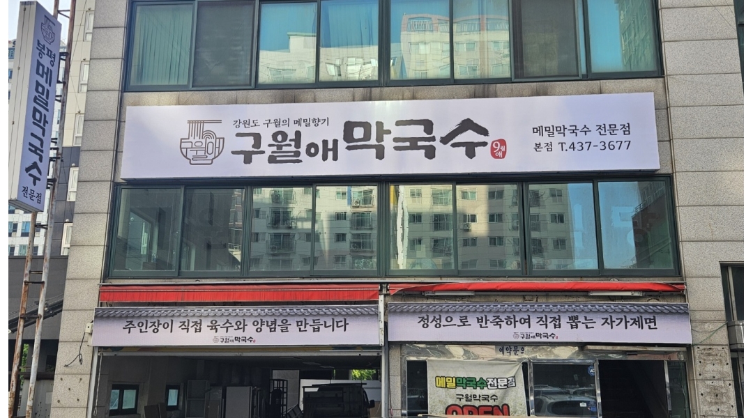 구월애막국수 채용정보 : 구월애 막국수 직원 구합니다.(주방, 홀서빙) - 알바천국