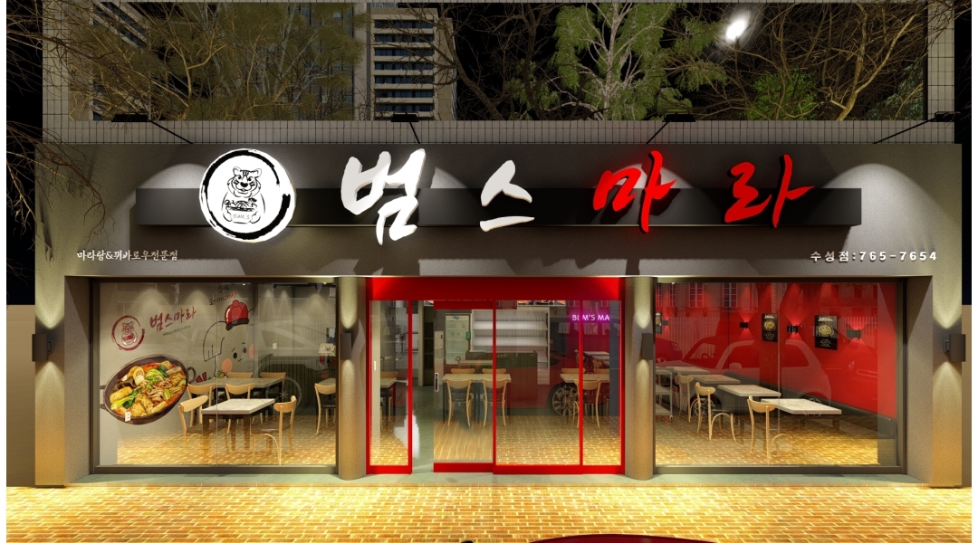 범스마라 수성점 채용정보 : 파트타임 채용, 미성년자 제외 - 알바천국
