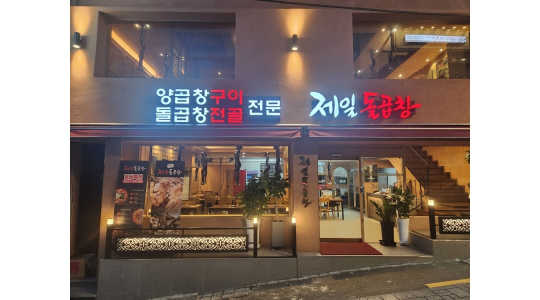 제일돌곱창 : 매장홀 오전반근무자 주말 금토일 저녁반근무자모집... 제일돌곱창 / 매장홀 오전반근무자 주말 금토일 저녁반근무자모집 / 10... 
