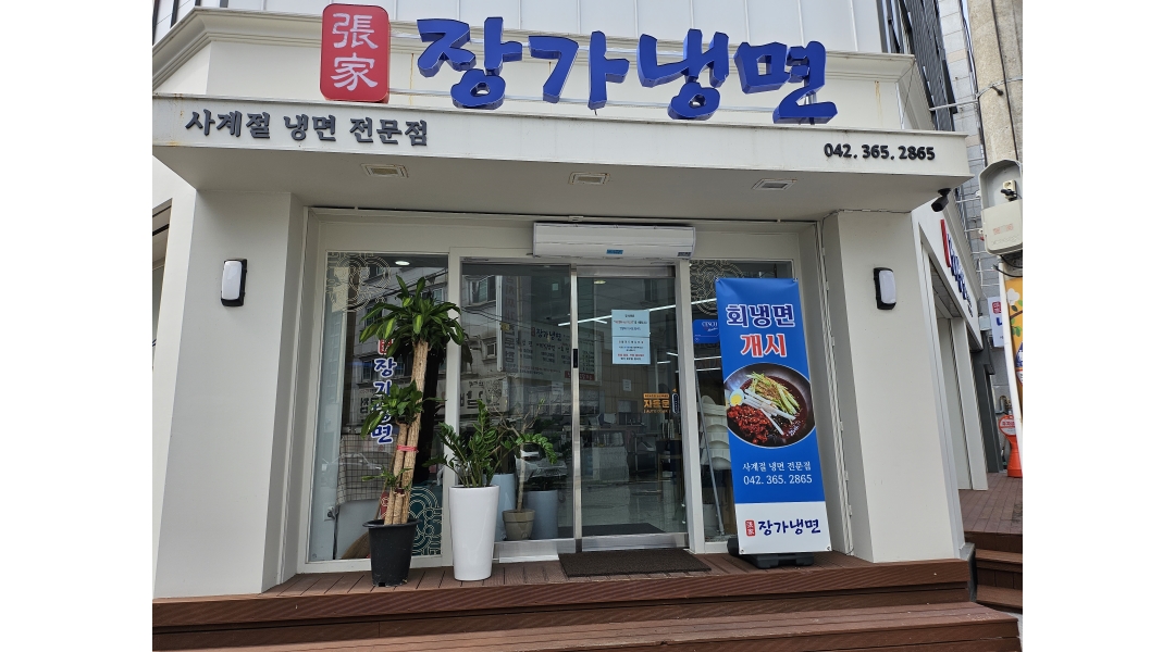 장가냉면 : 전민동 장가냉면 주방보조 단기 알바 구합니다 - 알바천국... 유성구 / 장가냉면 / 전민동 장가냉면 주방보조 단기 알바 구합니다... 