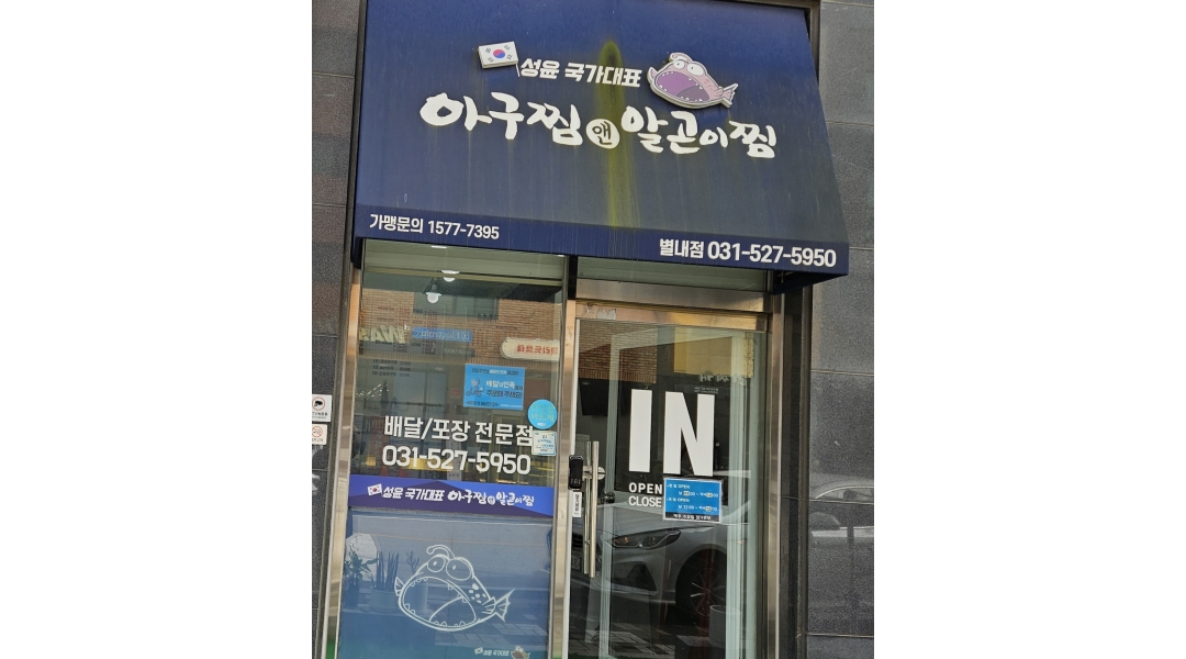 꿈꾸는밥집 : 성윤국가대표아구찜 별내점 주문접수,배달음식포장.... 성윤국가대표아구찜 별내점 주문접수,배달음식포장. 간단한사이드메뉴... 