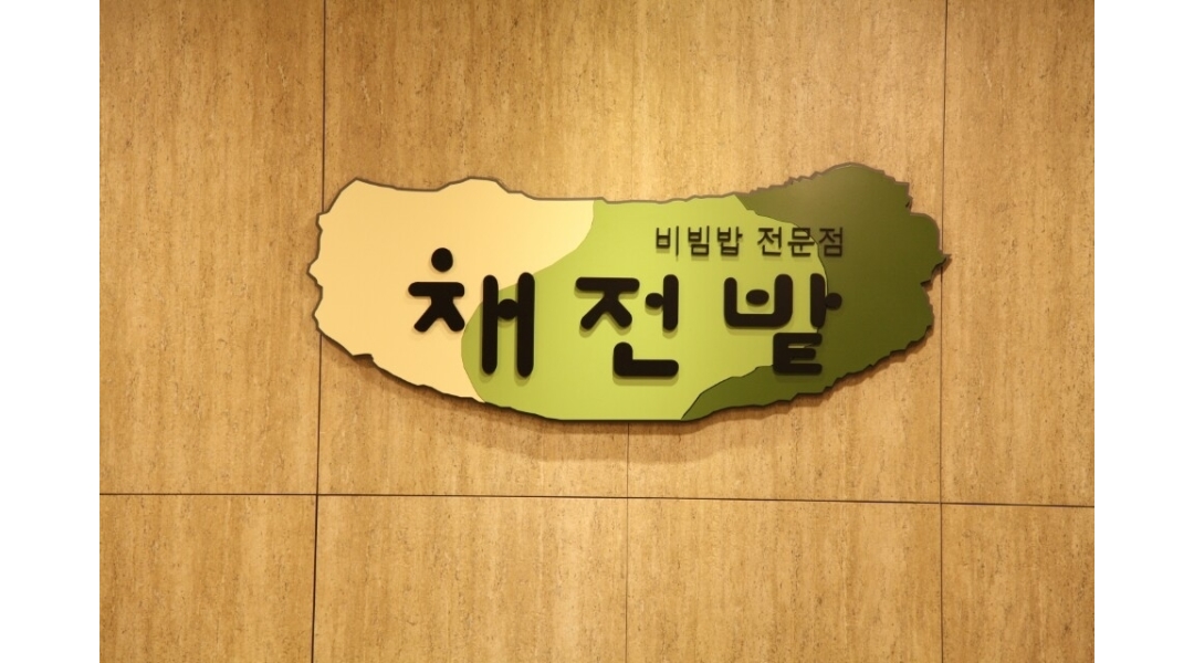 채전밭 : 주방보조 및 설거지(외국인가능) - 알바천국