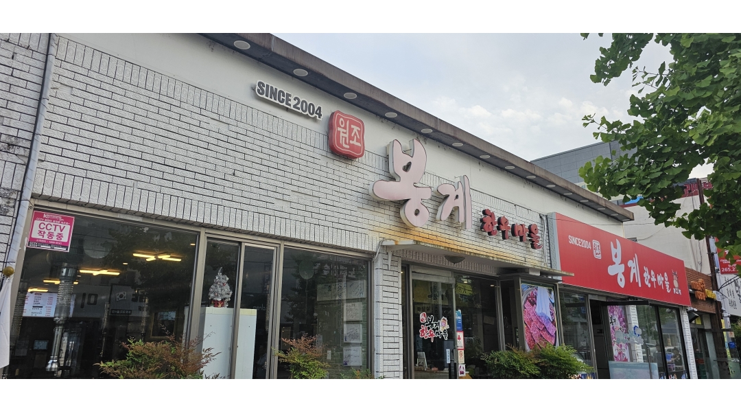 봉계한우마을 : 달동 봉계한우마을 홀서빙(알바포함) 및... 봉계한우마을 / 달동 봉계한우마을 홀서빙(알바포함) 및 주방직원모집공고 / 10,000원