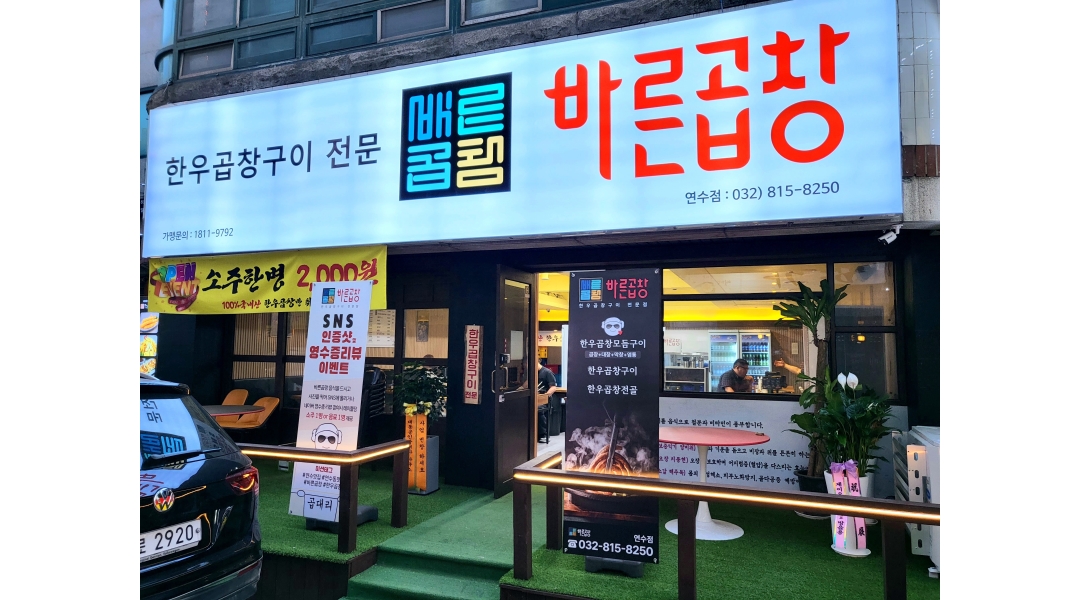 바른곱창 : 바른곱창 연수점에서 열심히 즐겁게 일하실 홀알바... 연수구 / 바른곱창 / 바른곱창 연수점에서 열심히 즐겁게 일하실 홀알바... 