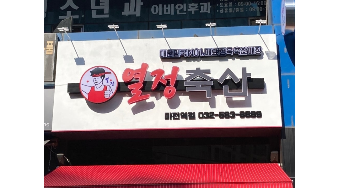 열정축산 : [정육 정육점 축산] 열정축산 월 300 직원모집 (초보자 환영) - 알바천국 [알바천국]인천 서구 / 열정축산 / [정육 정육점 축산]... 
