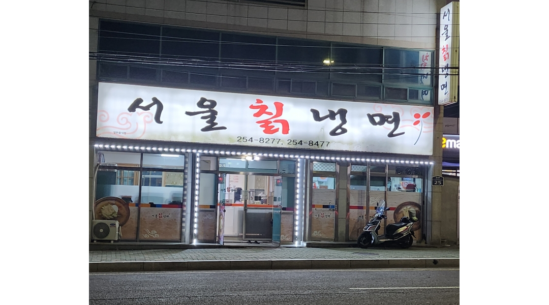 서울칡냉면 : 서울칡냉면 [화][수][목][금] 홀 서빙 구합니다 - 알바천국... 울주군 / 서울칡냉면 / 서울칡냉면 [화][수][목][금] 홀 서빙 구합니다... 