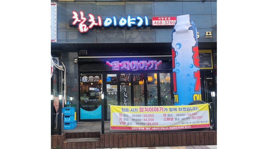 참치이야기 : 홀서빙과 포장주문과 배달들어오면 포장해주실분을... 밝고긍정적인분 환영 - 알바천국 [알바천국]인천 남동구 / 참치이야기... 
