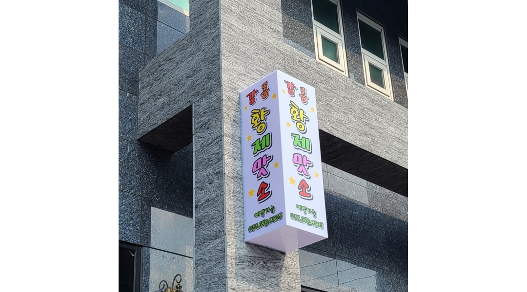 강릉황제맛소 : 아르바이트생 모집합니다 - 알바천국 [알바천국]강원 강릉시 / 강릉황제맛소 / 아르바이트생 모집합니다 / 11,000원