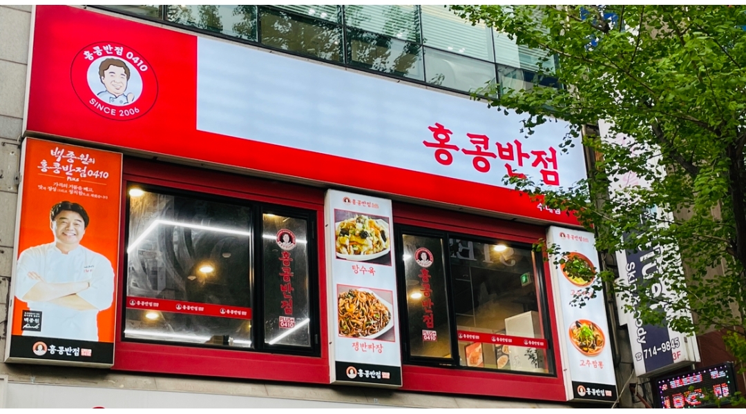 더본코리아 홍콩반점0410 분당수내점 : 홍콩반점 분당수내점에서 홀 서빙 / 주방 직원 모집합니다. - 알바천국