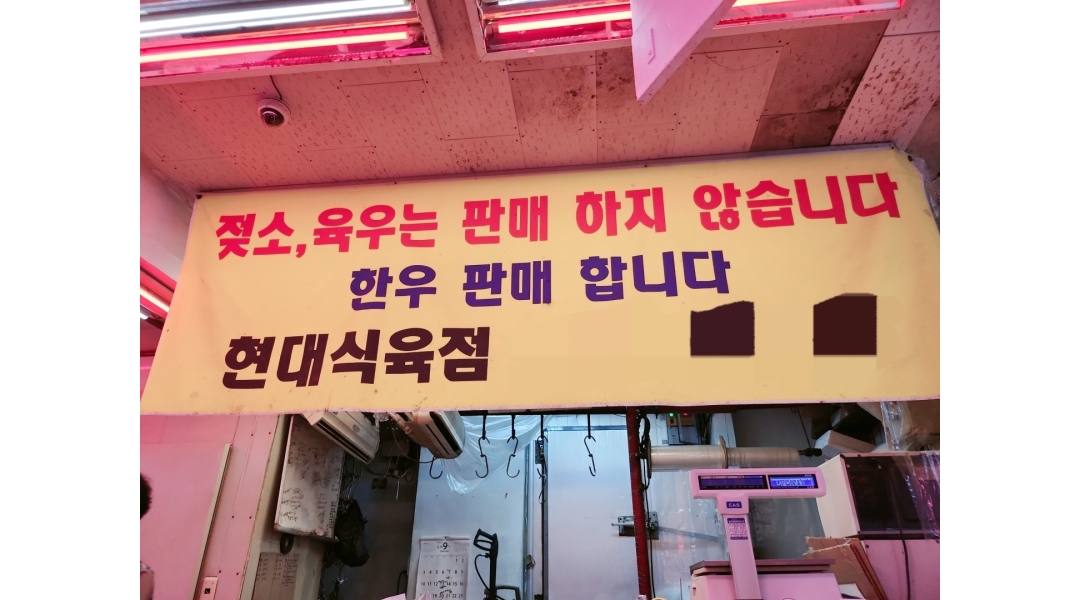 현대식육점 채용정보 : 식육점 직원구합니다 - 알바천국