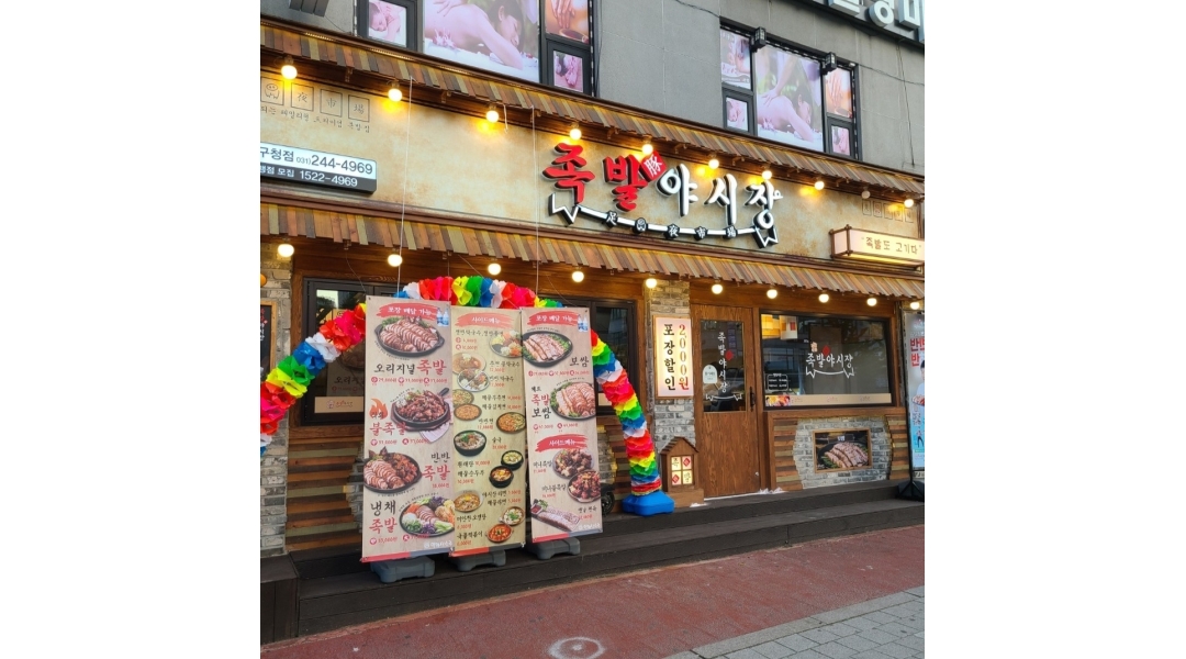 족발야시장 장안구청점 채용정보 : 족발야시장 장안구청점 주방 직원 구인합니다. - 알바천국