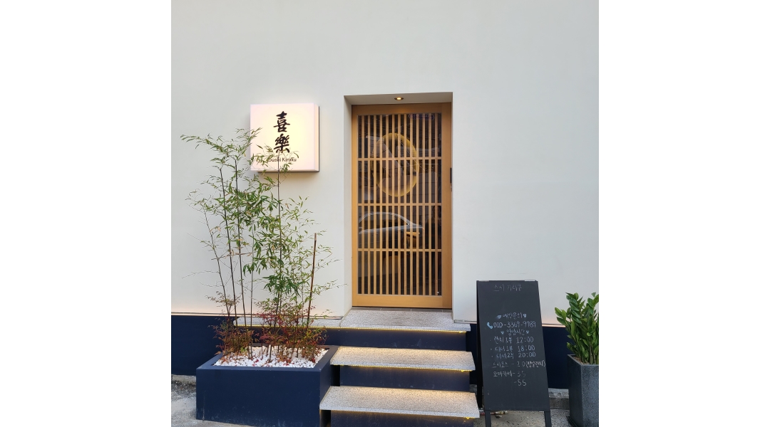 스시키라쿠 : 홀서빙 주방보조 아르바이트 모집 - 알바천국 [알바천국]부산 연제구 / 스시키라쿠 / 홀서빙 주방보조 아르바이트 모집 / 11,000원