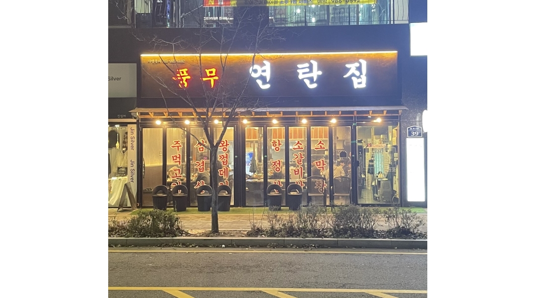 풍무동 연탄집 채용정보 : 풍무연탄집 고깃집 주방 보조 모집합니다 - 알바천국