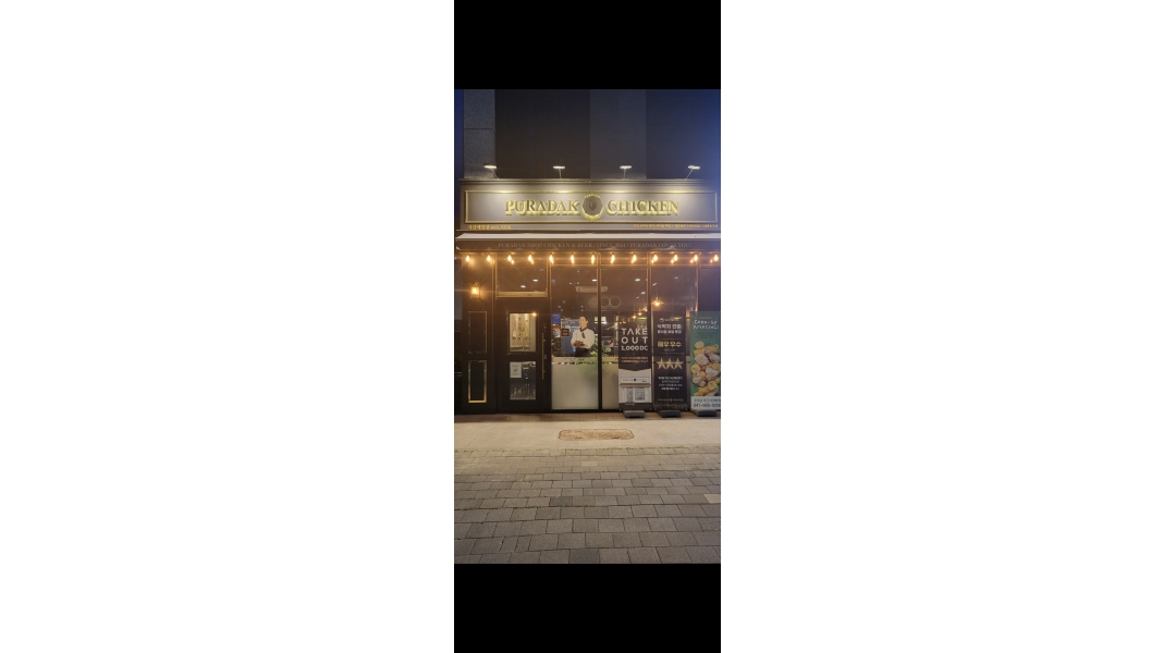 푸라닭예천점 : 푸라닭예천점 주방보조 알바생구합니다 - 알바천국