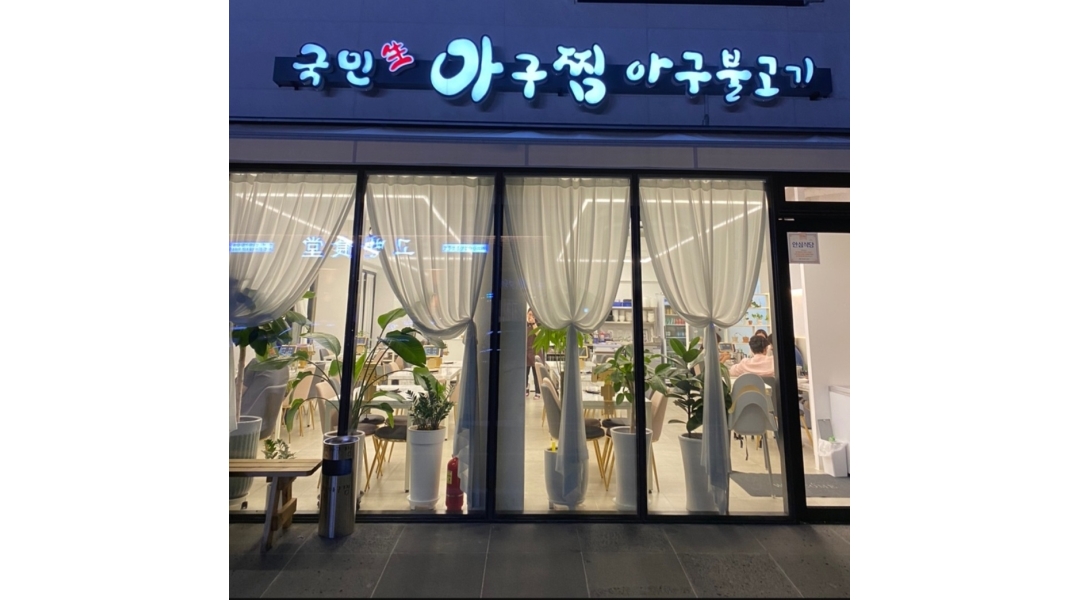 국민아구찜 : 함께 일하실 주방직원 [주방보조] 찾고 있어요 - 알바천국 국민아구찜 : 함께 일하실 주방직원 [주방보조]  찾고 있어요 - 알바천국