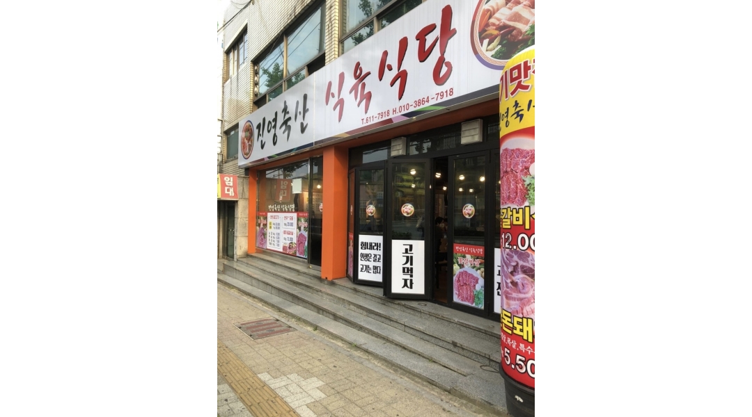 진영축산 식육식당 채용정보 : 고깃집 금토일 홀서빙 알바 구합니다~~ - 알바천국