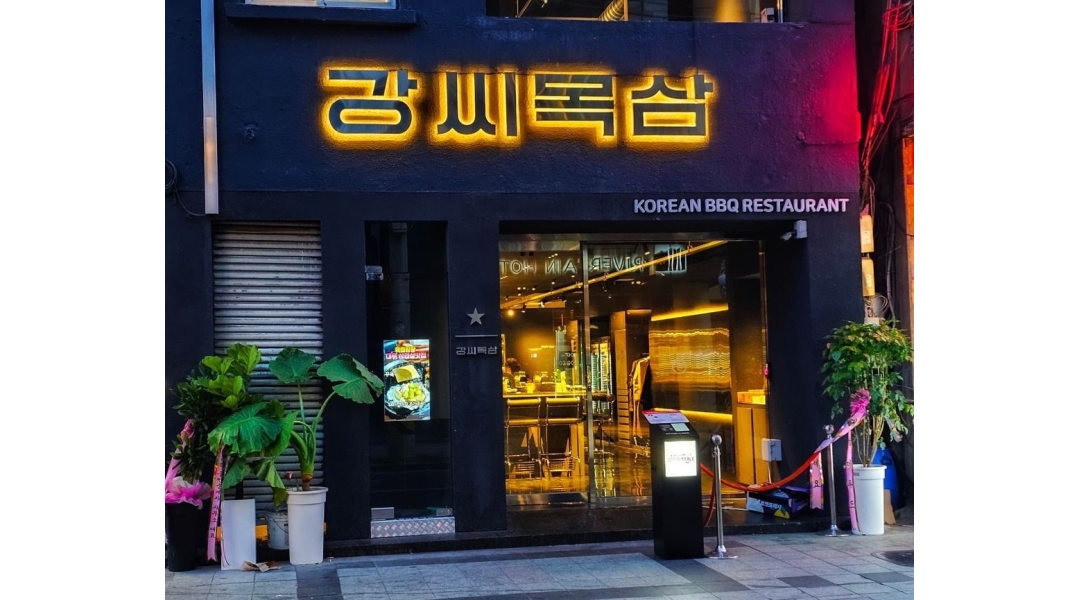 강씨목삼 교동점 : 강씨목삼 교동점 파트타이머(시급11.000)모집합니다. - 알바천국