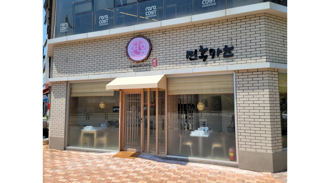 연홍카츠 채용정보 : 연홍카츠에서 주방보조 직원구합니다. - 알바천국