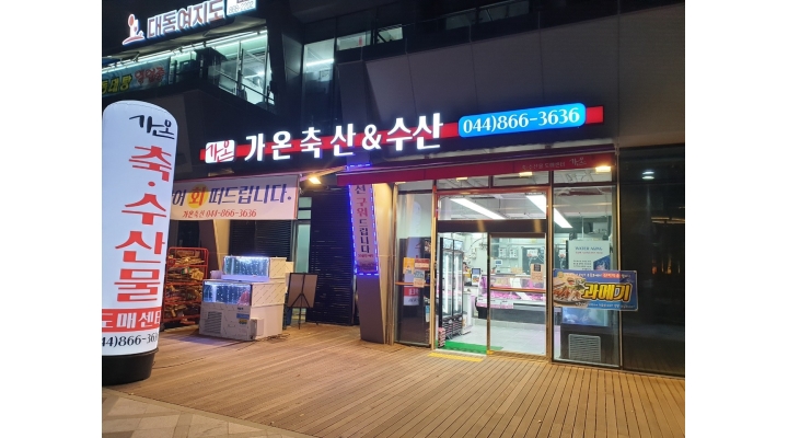 가온축산&수산 세종 나성점 채용정보 : [세종 나성동] 정육코너직원구함/경력자(월380만)/월6회휴무/기숙사제공 - 알바천국