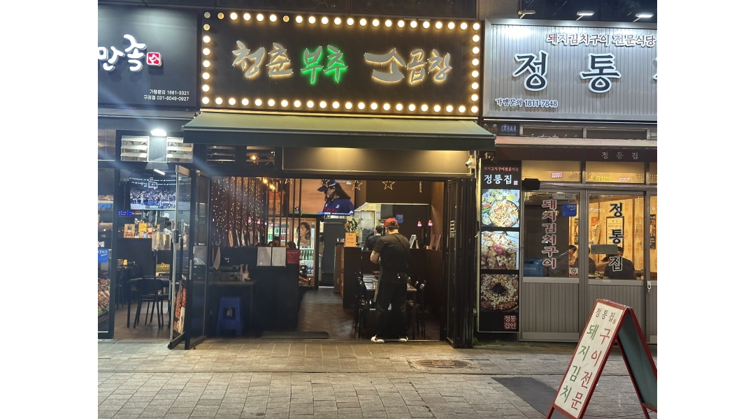 청춘부추소곱창 채용정보 : 청춘부추소곱창 알바 구합니다 - 알바천국
