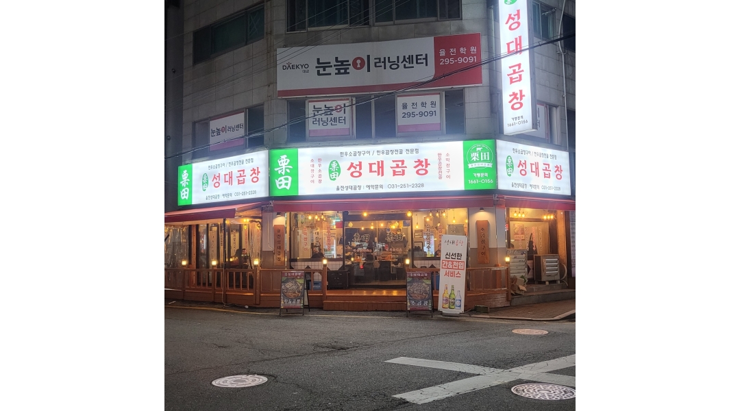 성대곱창 채용정보 : 주방장구해요알바시급13.000원/홀서빙 월.목.일구해요 - 알바천국