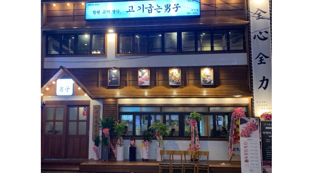 고기굽는남자 연산점 채용정보 : 즐겁고 화이팅 넘치는 일터/ 고기굽는남자 연산점에서 정직원 모집중 - 알바천국