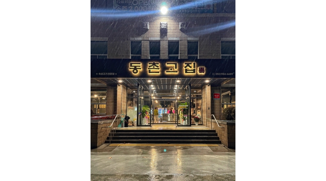 동촌고집 채용정보 : 동촌고집 알바구합니다 - 알바천국